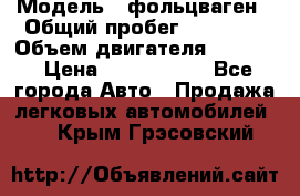  › Модель ­ фольцваген › Общий пробег ­ 67 500 › Объем двигателя ­ 3 600 › Цена ­ 1 000 000 - Все города Авто » Продажа легковых автомобилей   . Крым,Грэсовский